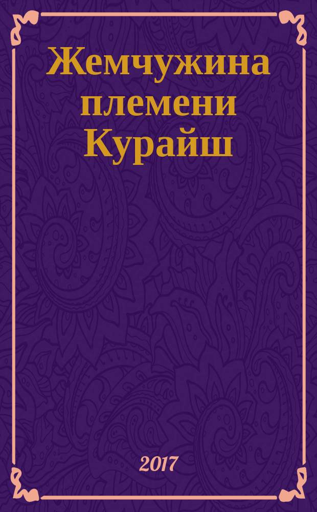 Жемчужина племени Курайш