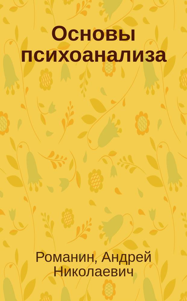 Основы психоанализа : учебное пособие