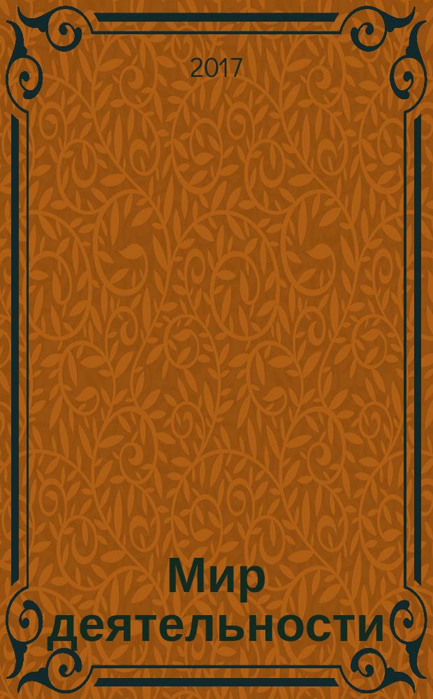 Мир деятельности : 1 класс : учебное пособие : для использования в общеобразовательных учреждениях