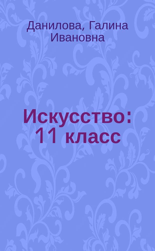 Искусство : 11 класс : учебник : базовый уровень