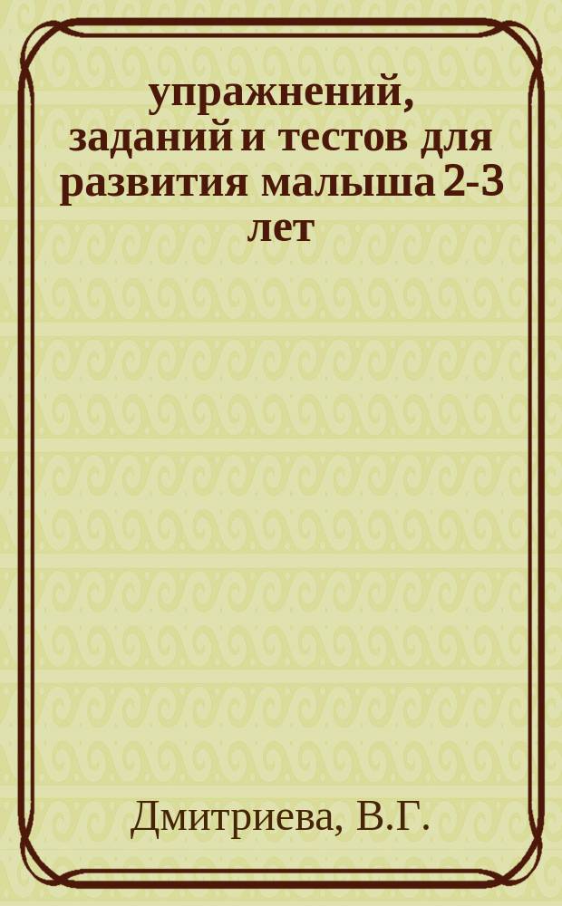 1500 упражнений, заданий и тестов для развития малыша 2-3 лет