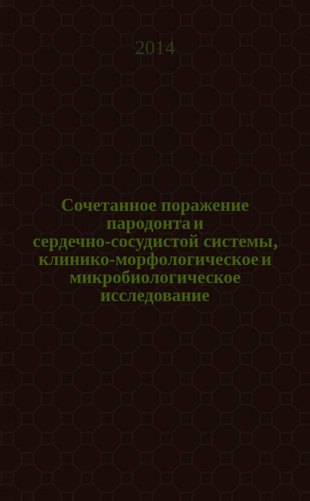 Сочетанное поражение пародонта и сердечно-сосудистой системы, клинико-морфологическое и микробиологическое исследование : автореферат диссертации на соискание ученой степени кандидата медицинских наук : специальность 14.01.14 <Стоматология> : специальность 14.03.02 <Патологическая анатомия>