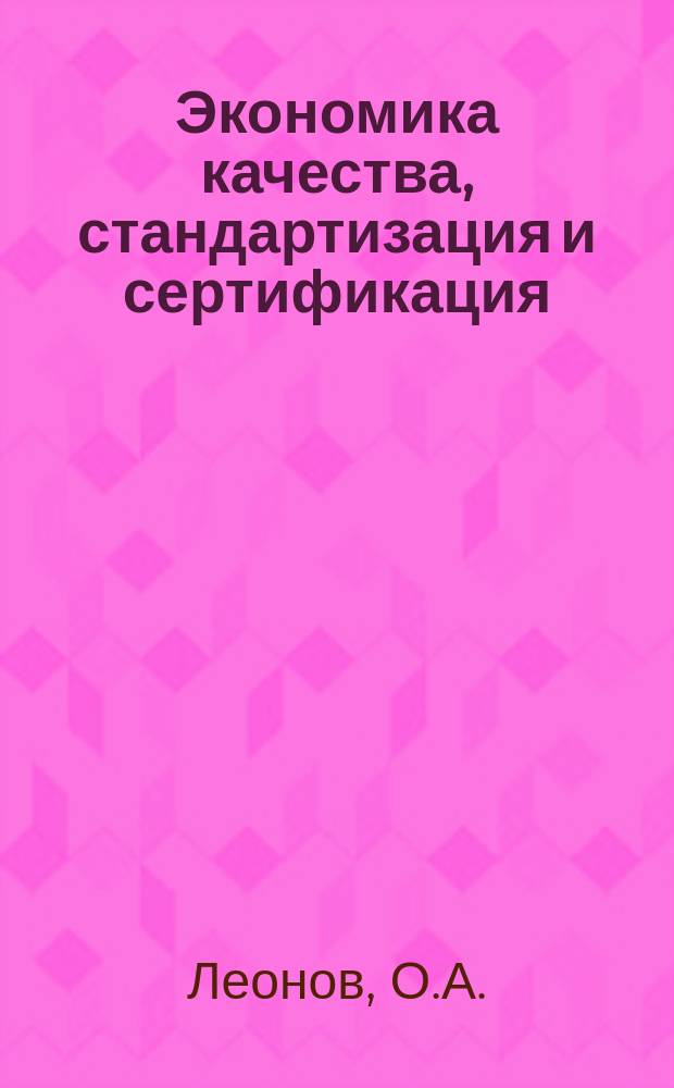 Экономика качества, стандартизация и сертификация (практикум): учебное пособие