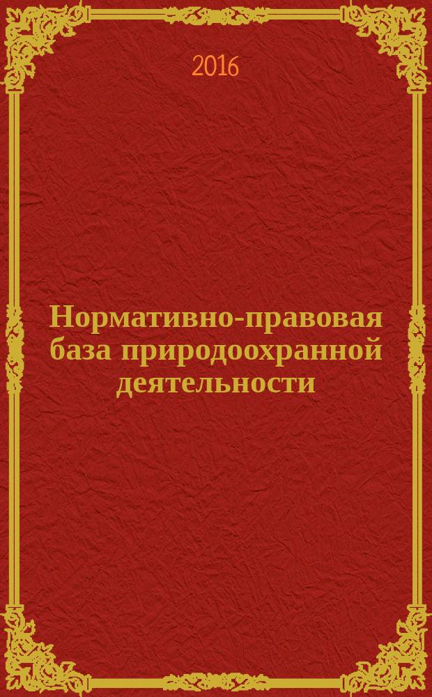 Нормативно-правовая база природоохранной деятельности: практикум