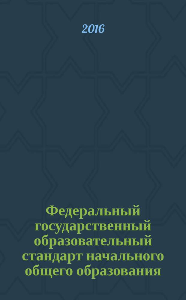 Федеральный государственный образовательный стандарт начального общего образования