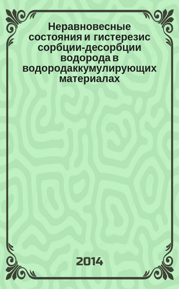 Неравновесные состояния и гистерезис сорбции-десорбции водорода в водородаккумулирующих материалах : автореферат диссертации на соискание ученой степени доктора химических наук : специальность 02.00.21 <Химия твердого тела>