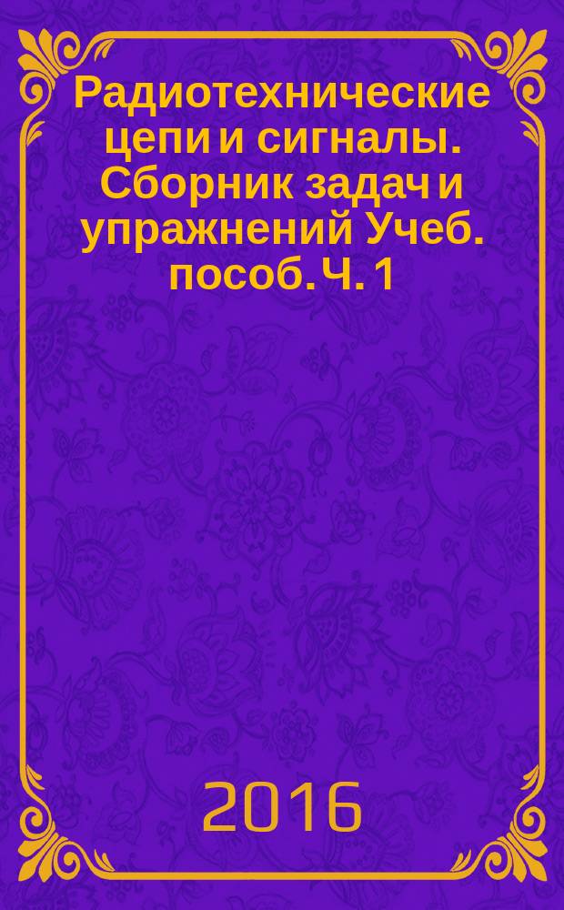 Радиотехнические цепи и сигналы. Сборник задач и упражнений Учеб. пособ. Ч. 1