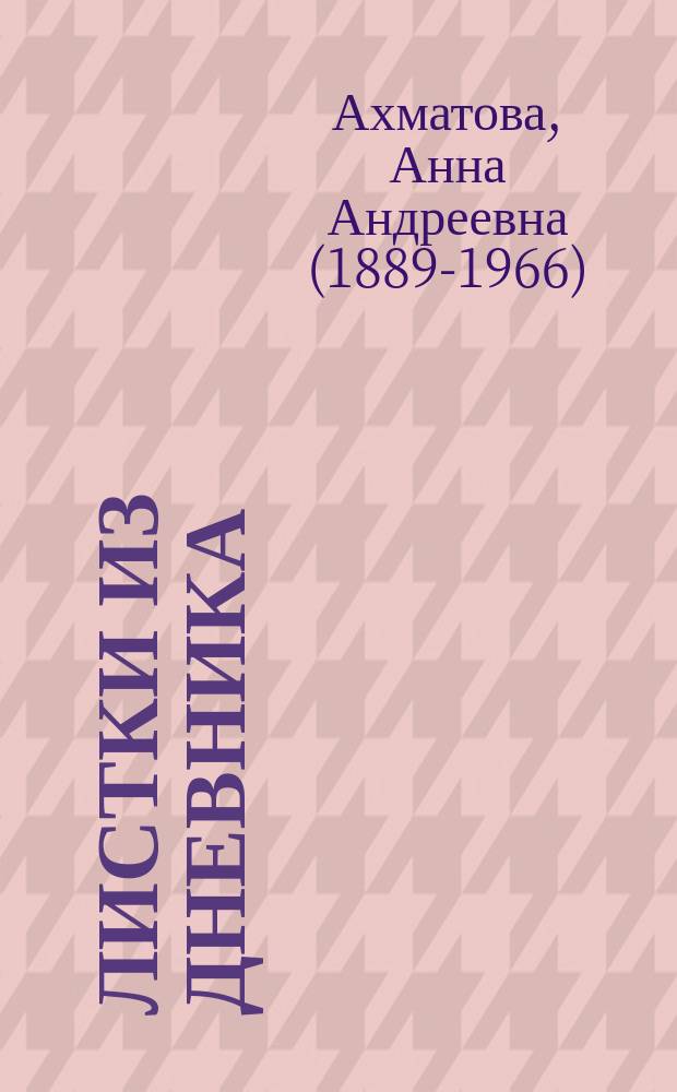 Листки из дневника; Проза; Письма / Анна Ахматова; предисл. и примеч.: Михаил Кралин