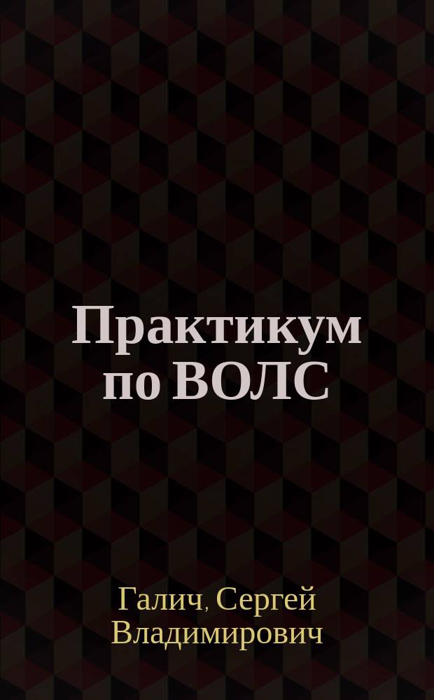 Практикум по ВОЛС: измерения и диагностика : учебно-методическое пособие