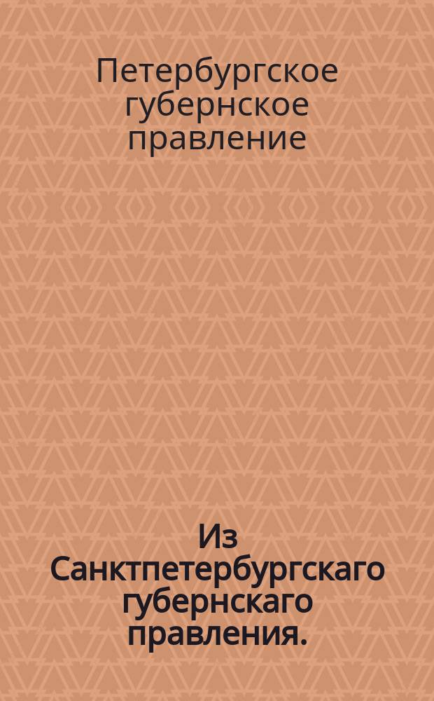 Из Санктпетербургскаго губернскаго правления. : Сообщение о рассылке сенатского указа от 12 февраля 1820 года о недопущении к дворянским выборам чиновников без аттестатов об увольнении от последнего места служения их