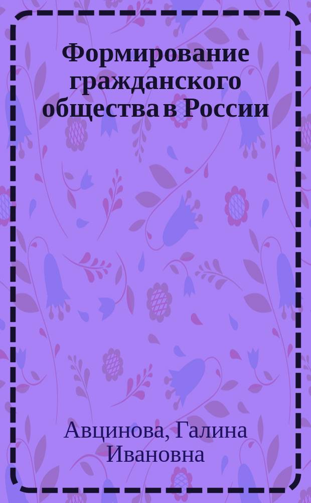 Формирование гражданского общества в России: стратегии и управление = Formation of civil society ib Russia: strategy and management : монография