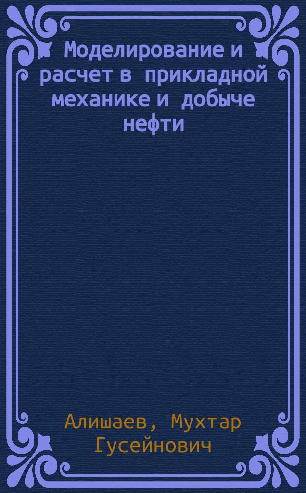 Моделирование и расчет в прикладной механике и добыче нефти : спецкурс для магистров
