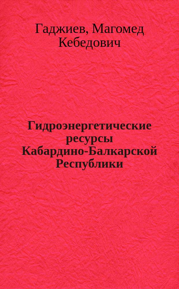 Гидроэнергетические ресурсы Кабардино-Балкарской Республики : монография