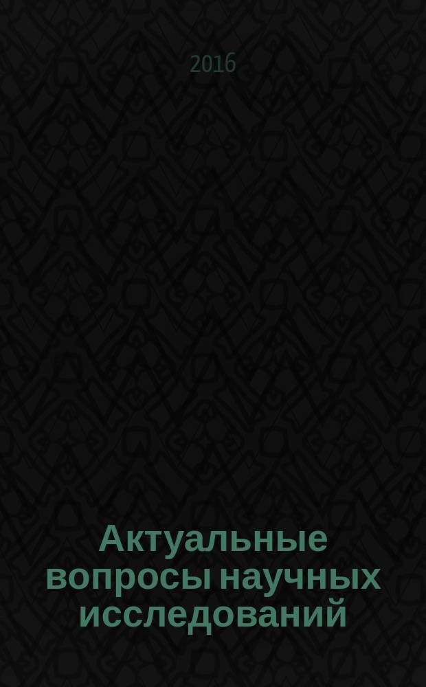 Актуальные вопросы научных исследований : сборник научных трудов по материалам VI международной научно-практической конференции, г. Иваново, 15 ноября 2016 г