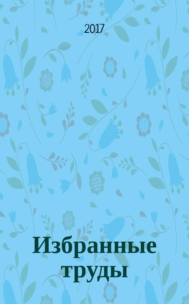 Избранные труды : (к 80-летию со дня рождения)