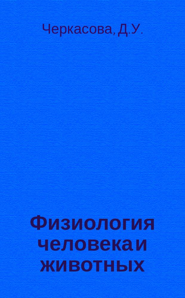 Физиология человека и животных ( Контрольно-измерительные материалы) Ч.1