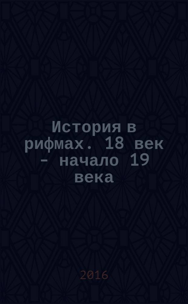 История в рифмах. 18 век - начало 19 века : стихи