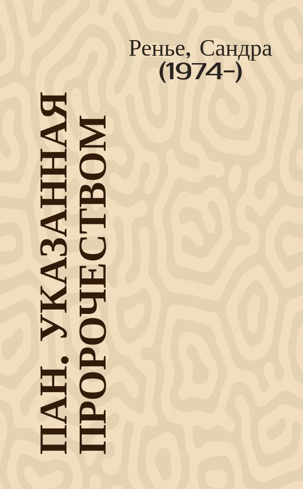 Пан. Указанная пророчеством : повесть : для старшего школьного возраста