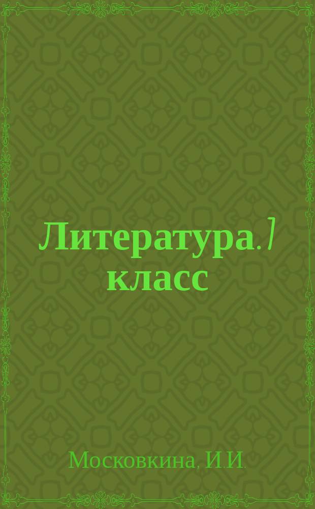 Литература. 7 класс : тематические и итоговый контроль знаний учащихся, задания ко всем темам курса, многоуровневые задания к каждой теме, ответы