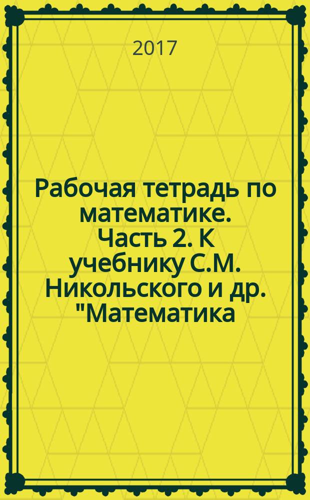 Рабочая тетрадь по математике. Часть 2. К учебнику С.М. Никольского и др. "Математика. 6 класс" (М.: Просвещение). 6 класс