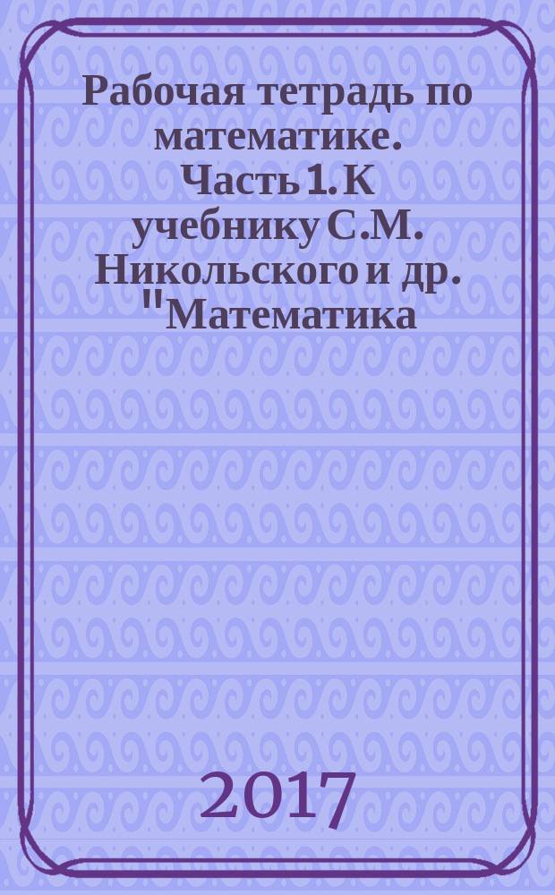 Рабочая тетрадь по математике. Часть 1. К учебнику С.М. Никольского и др. "Математика. 6 класс" (М.: Просвещение). 6 класс