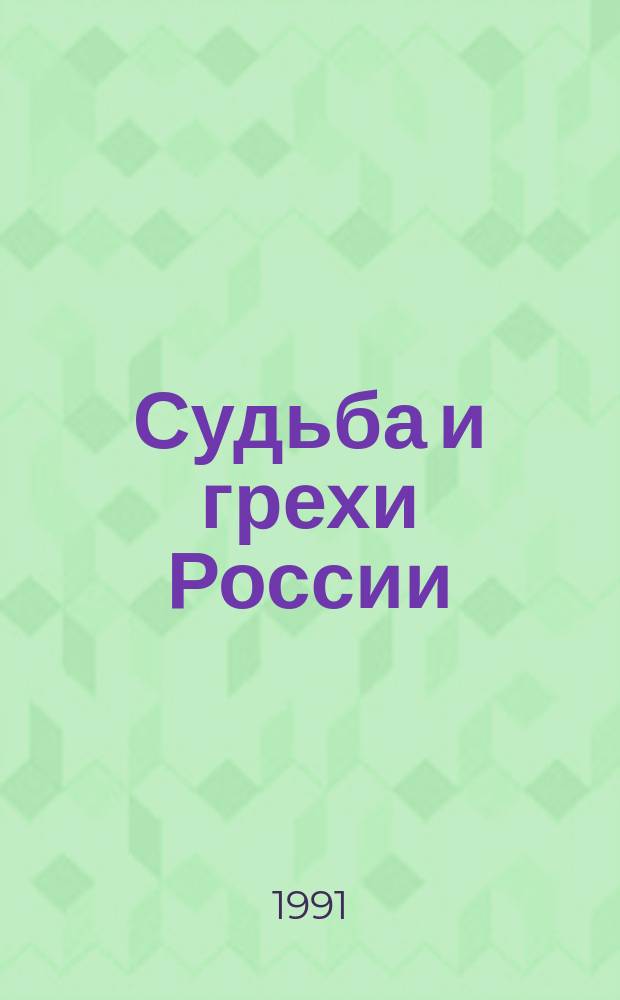 Судьба и грехи России : изранные статьи по философии русской истории и культуры [в 2 т. Т. 1