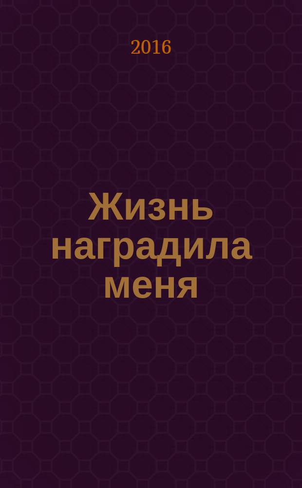 Жизнь наградила меня