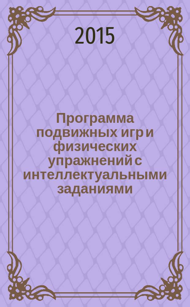 Программа подвижных игр и физических упражнений с интеллектуальными заданиями: дополнительная образовательная программа