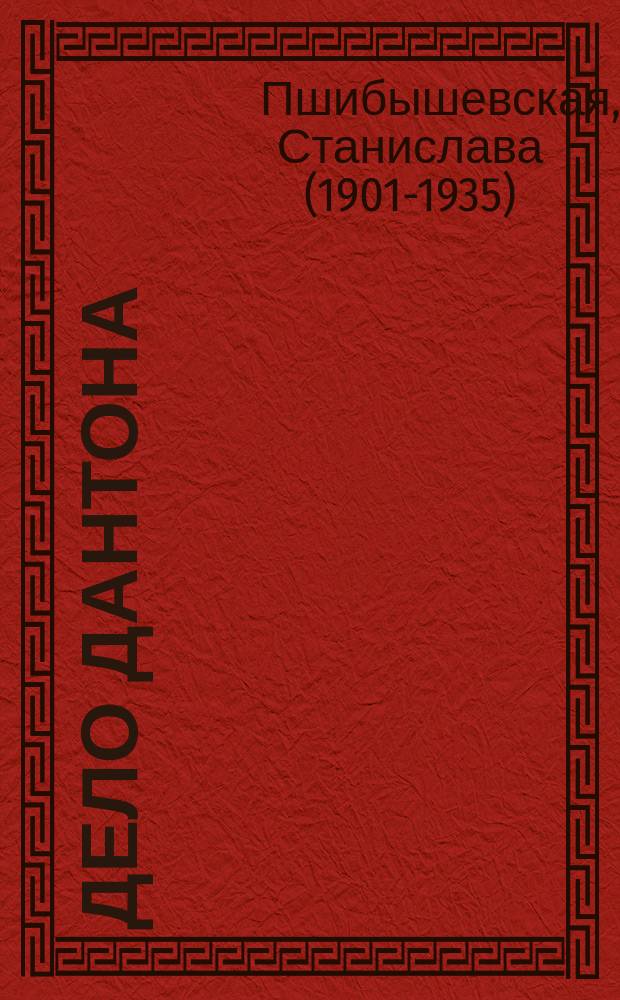 Дело Дантона : сценическая хроника