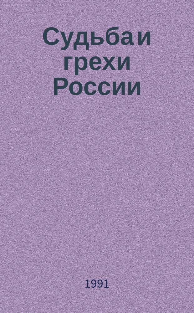 Судьба и грехи России : изранные статьи по философии русской истории и культуры [в 2 т. Т. 2