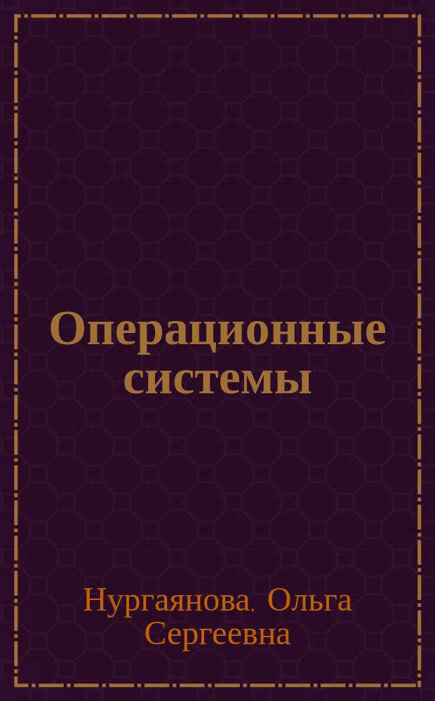 Операционные системы : учебное электронное издание