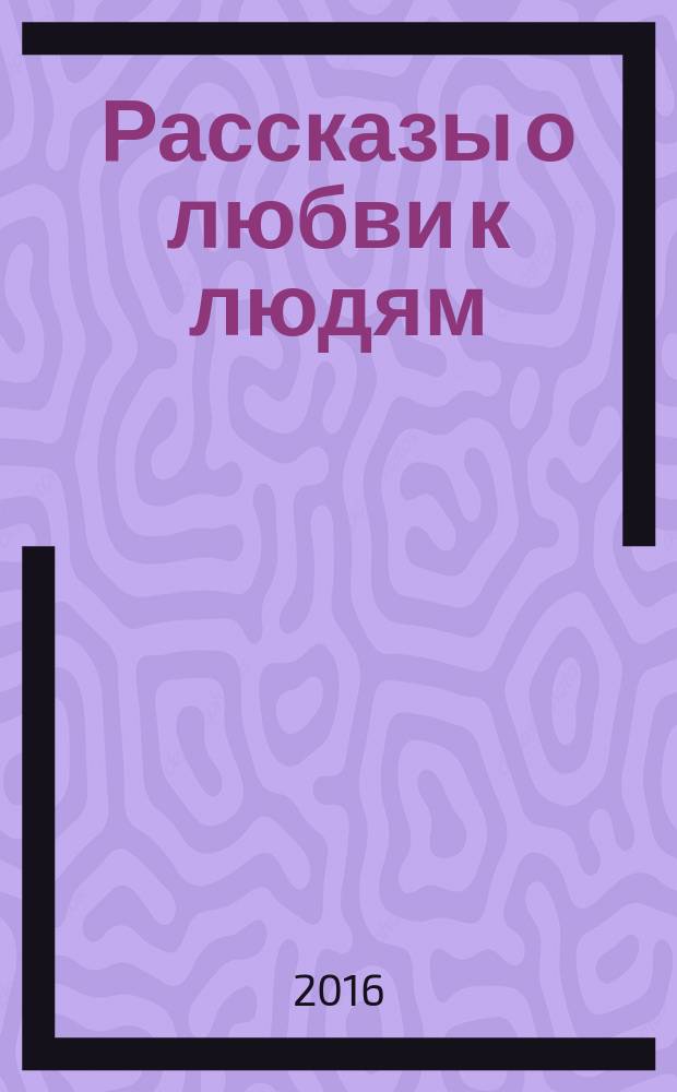 Рассказы о любви к людям