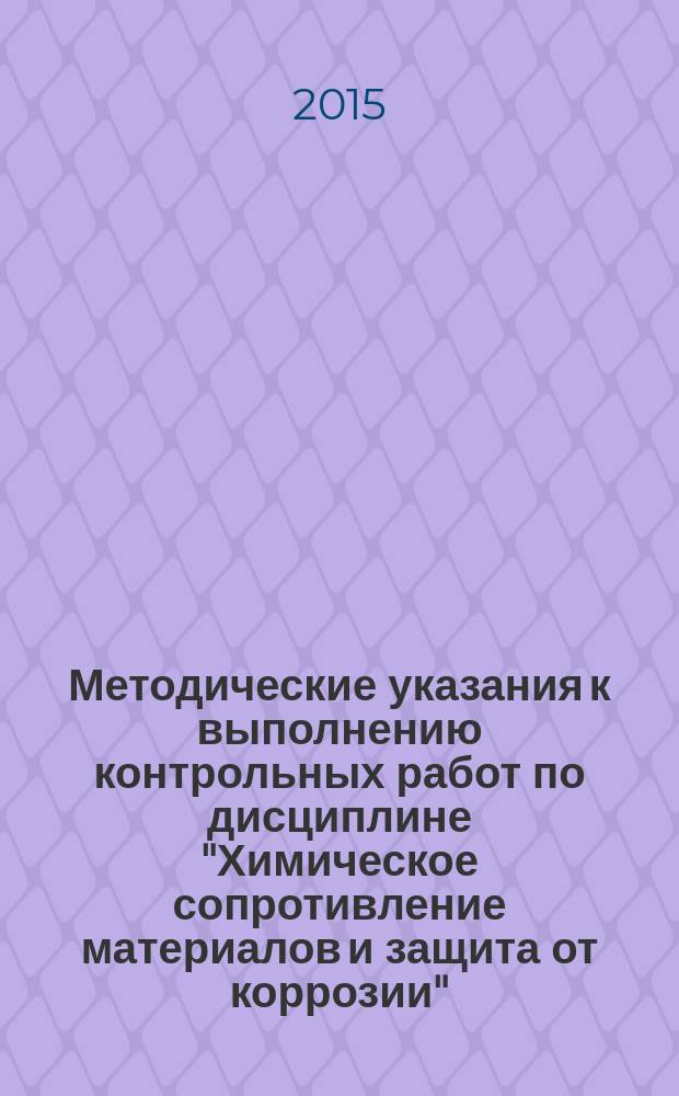 Методические указания к выполнению контрольных работ по дисциплине "Химическое сопротивление материалов и защита от коррозии"