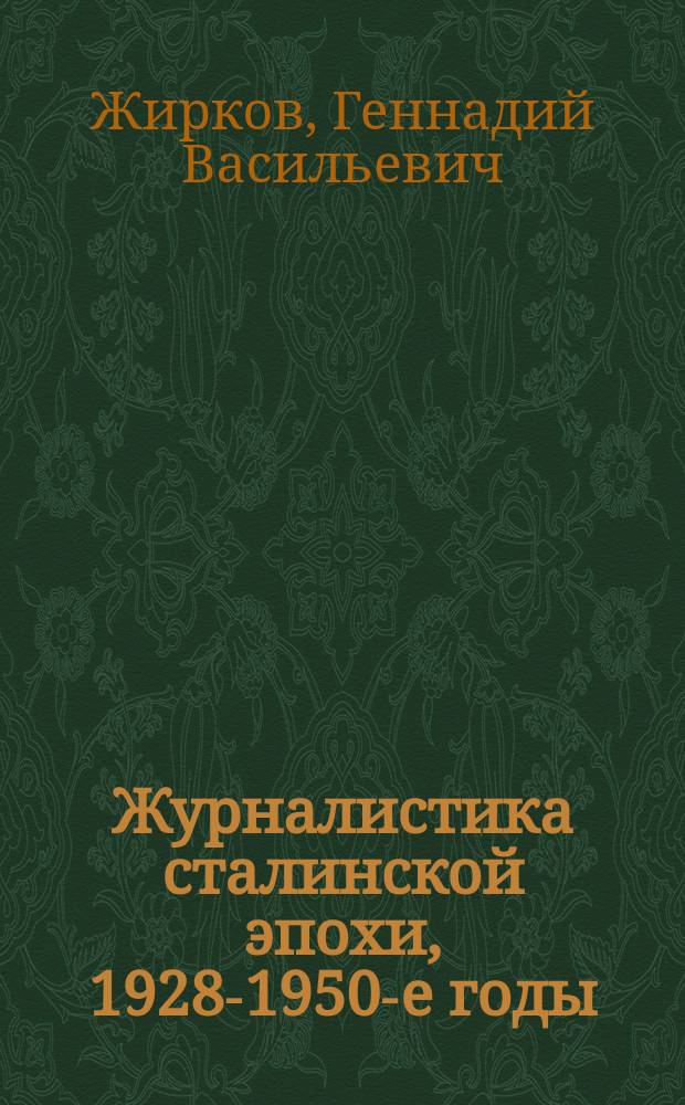 Журналистика сталинской эпохи, 1928-1950-е годы