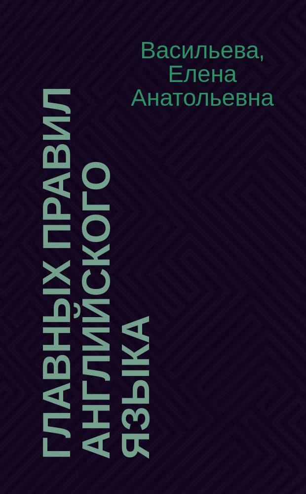 100 главных правил английского языка : учебное пособие