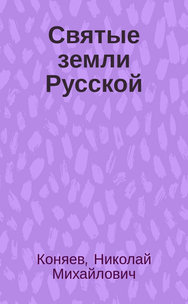 Святые земли Русской : от княгини Ольги до Иоанна Кронштадтского