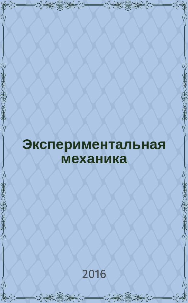 Экспериментальная механика : учебное пособие для студентов высших учебных заведений, обучающихся по направлению "Прикладная механика"