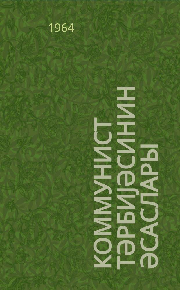 Коммунист тәрбиjәсинин әсаслары : дәрс вәсаити = Основы коммунистического воспитания