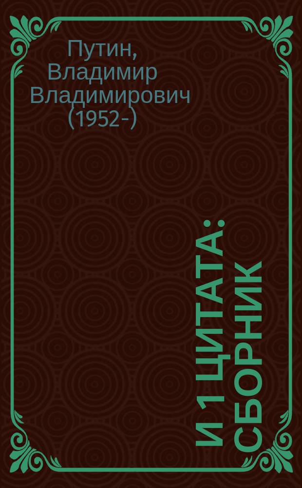 100 и 1 цитата : сборник