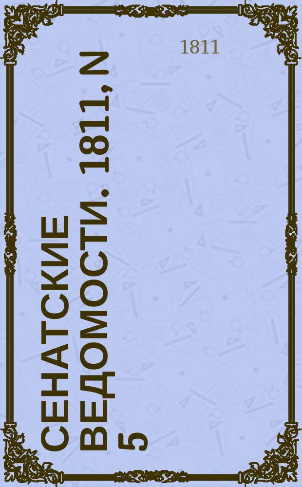 Сенатские ведомости. 1811, N 5 (4 фев.)