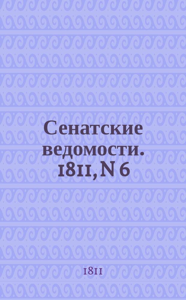 Сенатские ведомости. 1811, N 6 (11 фев.)
