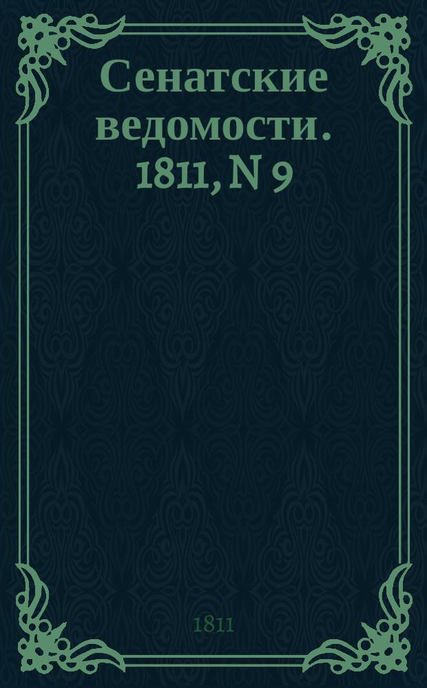 Сенатские ведомости. 1811, N 9 (4 марта)