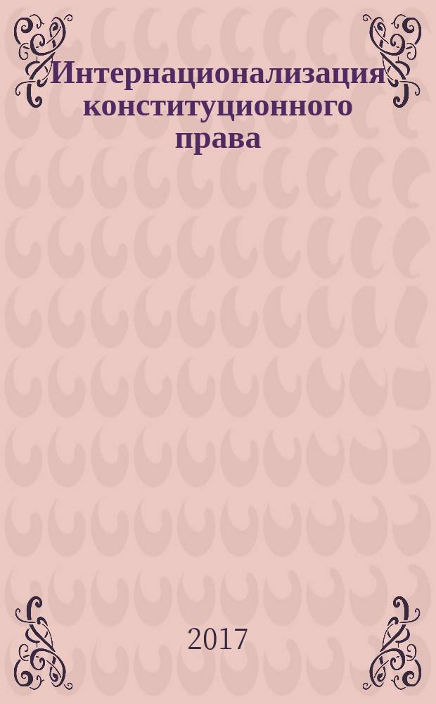 Интернационализация конституционного права: современные тенденции : монография