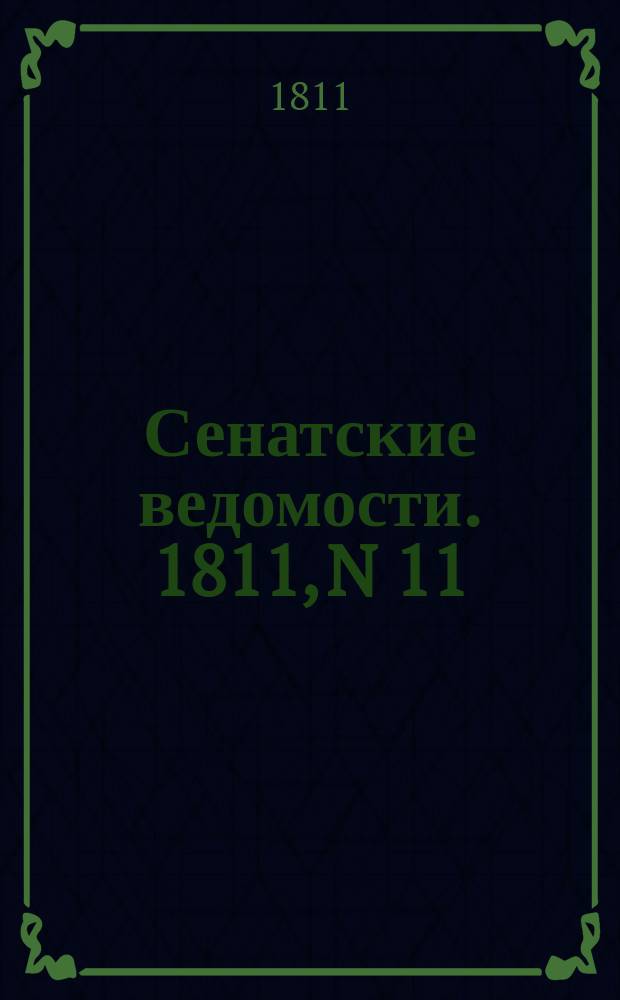 Сенатские ведомости. 1811, N 11 (18 марта)