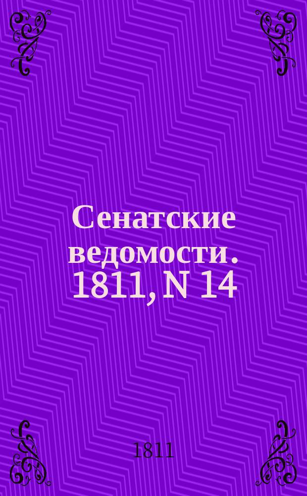 Сенатские ведомости. 1811, N 14 (8 апр.)