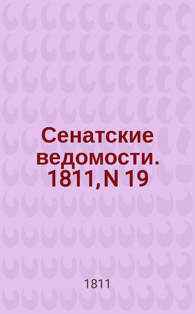 Сенатские ведомости. 1811, N 19 (13 мая)