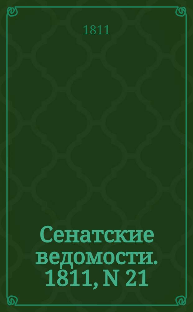 Сенатские ведомости. 1811, N 21 (27 мая)