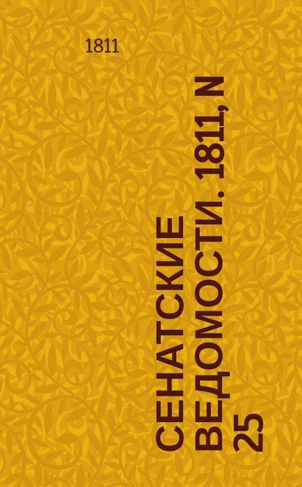 Сенатские ведомости. 1811, N 25 (24 июня)