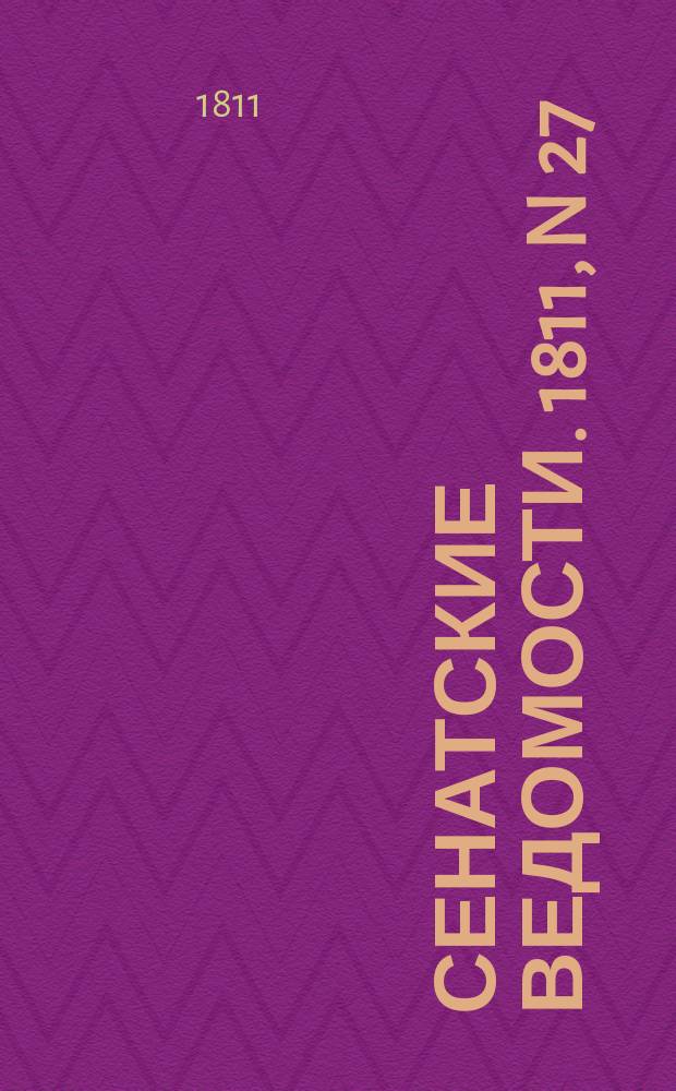 Сенатские ведомости. 1811, N 27 (8 июля)