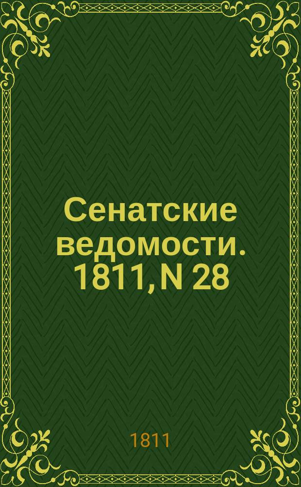 Сенатские ведомости. 1811, N 28 (15 июля)